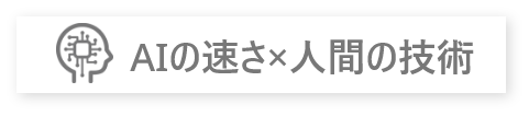 AIの速さ×人間の技術
