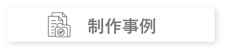 制作事例