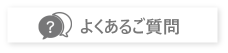 よくあるご質問