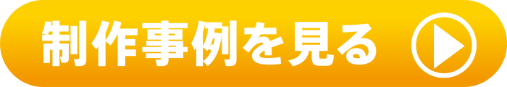 制作事例を見る