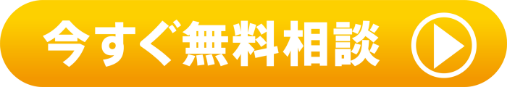今すぐ無料相談