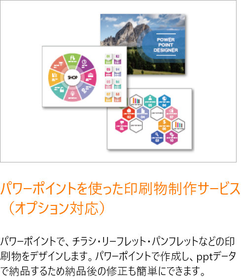 パワーポイントを使った印刷物制作サービス（オプション対応）／パワーポイントで、チラシ・リーフレット・パンフレットなどの印刷物をデザインします。パワーポイントで作成し、pptデータで納品するため納品後の修正も簡単にできます。