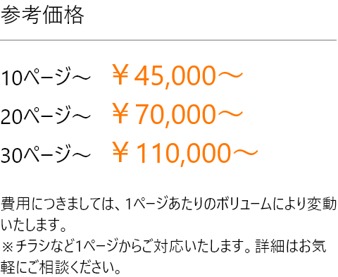 イラストレーターからパワーポイントデータにする場合の参考価格10ページ～￥45,000～／費用につきましては、1ページあたりのボリュームにより変動いたします。※チラシなど1ページからご対応いたします。詳細はお気軽にご相談ください。