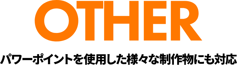OTHER パワーポイントを使用した様々な制作物にも対応
