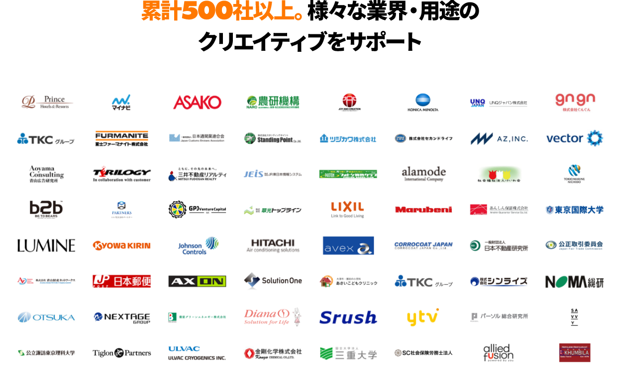 累計500社以上！様々な業界・用途のクリエイティブをサポート